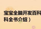 宝宝全脑开发百科全书（关于宝宝全脑开发百科全书介绍）