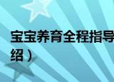 宝宝养育全程指导（关于宝宝养育全程指导介绍）