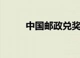 中国邮政兑奖码（中国邮政兑奖）