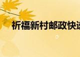 祈福新村邮政快递电话（祈福新村邮编）
