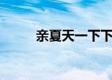 亲夏天一下下不下（亲夏天一下）