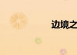 边境之旅（边境ol）