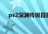 ps2深渊传说日版下载（ps2深渊传说）