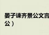 晏子谏齐景公文言文翻译及注释（晏子谏齐景公）