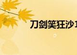 刀剑笑狂沙121（刀剑笑狂沙）
