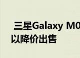  三星Galaxy M01将通过亚马逊在亚洲市场以降价出售