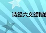 诗经六义颂指的是什么（诗经六义）