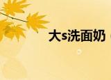 大s洗面奶（大s推荐洗发水）