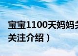宝宝1100天妈妈关注（关于宝宝1100天妈妈关注介绍）