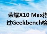  荣耀X10 Max搭载Dimensity 800 SoC通过Geekbench检查