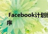  Facebook计划统一其所有即时通讯应用程序
