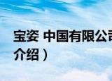 宝姿 中国有限公司（关于宝姿 中国有限公司介绍）