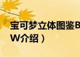 宝可梦立体图鉴BW（关于宝可梦立体图鉴BW介绍）