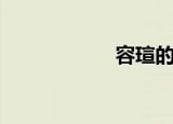 容瑄的意思（容瑄）