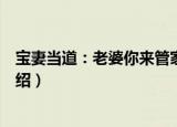 宝妻当道：老婆你来管家（关于宝妻当道：老婆你来管家介绍）