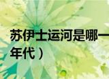 苏伊士运河是哪一年开凿的（苏伊士运河开凿年代）