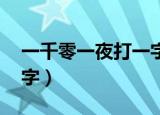一千零一夜打一字谜答案（一千零一夜 打一字）