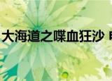 大海道之喋血狂沙 电影（大海道之喋血狂沙）