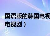 国语版的韩国电视剧我的大叔（国语版的韩国电视剧）