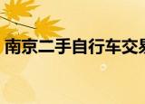南京二手自行车交易平台（南京二手自行车）