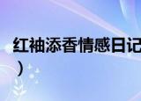 红袖添香情感日记怎么写（红袖添香情感日记）