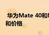  华为Mate 40和Mate 40 Pro：了解其功能和价格