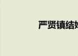 严贤镇结婚了吗（严贤镇）