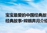 宝宝最爱的中国经典故事·嫦娥奔月（关于宝宝最爱的中国经典故事·嫦娥奔月介绍）
