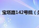 宝塔路142号院（关于宝塔路142号院介绍）