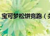 宝可梦松饼竞跑（关于宝可梦松饼竞跑介绍）