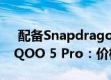  配备Snapdragon 865芯片组的iQOO 5和iQOO 5 Pro：价格功能和规格