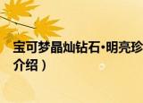 宝可梦晶灿钻石·明亮珍珠（关于宝可梦晶灿钻石·明亮珍珠介绍）