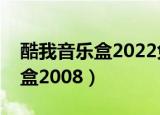 酷我音乐盒2022免费下载破解版（酷我音乐盒2008）