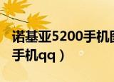 诺基亚5200手机图片上市价格（诺基亚5200手机qq）