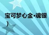 宝可梦心金·魂银（关于宝可梦心金·魂银介绍）