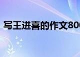 写王进喜的作文800（王长喜十二句作文法）