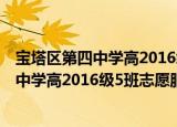 宝塔区第四中学高2016级5班志愿服务队（关于宝塔区第四中学高2016级5班志愿服务队介绍）