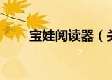 宝娃阅读器（关于宝娃阅读器介绍）