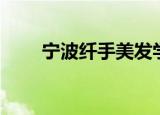 宁波纤手美发学院课程（宁波纤手）