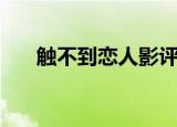 触不到恋人影评（触不到的恋人结局）