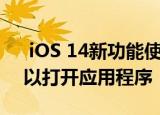  iOS 14新功能使您可以点击iPhone的背面以打开应用程序