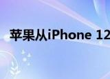  苹果从iPhone 12手机配件中移除Earpods
