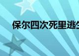 保尔四次死里逃生的经历概括（baoer）
