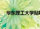 华东理工大学贴吧（华东理工大学bbs）