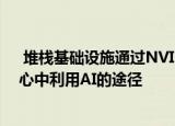  堆栈基础设施通过NVIDIA DGX就绪程序提供了在数据中心中利用AI的途径