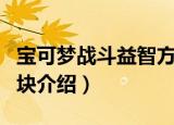 宝可梦战斗益智方块（关于宝可梦战斗益智方块介绍）