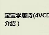 宝宝学唐诗(4VCD)（关于宝宝学唐诗(4VCD)介绍）