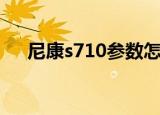 尼康s710参数怎么调语言（尼康s710）