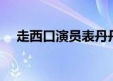 走西口演员表丹丹结局（走西口演员表）