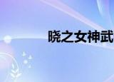 晓之女神武器（晓 最终兵器）
